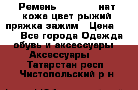 Ремень Millennium нат кожа цвет:рыжий пряжка-зажим › Цена ­ 500 - Все города Одежда, обувь и аксессуары » Аксессуары   . Татарстан респ.,Чистопольский р-н